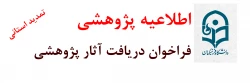 فراخوان دریافت آثار علمی پژوهشی جهت انتخاب پژوهشگران برتر 2