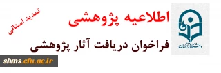 تمدید شد

فراخوان دریافت آثار علمی پژوهشی جهت انتخاب پژوهشگران برتر