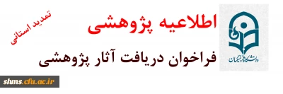 تمدید شد

فراخوان دریافت آثار علمی پژوهشی جهت انتخاب پژوهشگران برتر