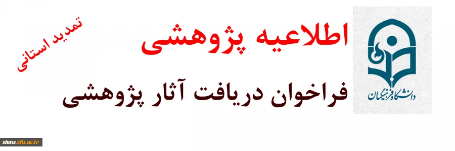فراخوان دریافت آثار علمی پژوهشی جهت انتخاب پژوهشگران برتر 2