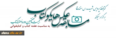 به مناسبت بزرگداشت هفته کتاب و کتابخوانی

کتابخانه و پژوهش پردیس شهید مدرس سنندج | مسابقه عکس هایکو کتاب | برگزار می نماید