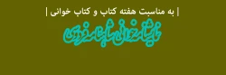 نمایشنامه خوانی شاهنامه فردوسی  با حضور  هنرمند ارجمند سرکار خانم طاهره اصفهانی 2