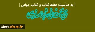 به مناسبت هفته کتاب و کتاب خوانی برگزار می شود

نمایشنامه خوانی شاهنامه فردوسی  با حضور  هنرمند ارجمند سرکار خانم طاهره اصفهانی
