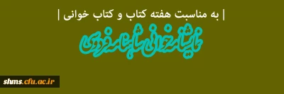 به مناسبت هفته کتاب و کتاب خوانی برگزار می شود

نمایشنامه خوانی شاهنامه فردوسی  با حضور  هنرمند ارجمند سرکار خانم طاهره اصفهانی