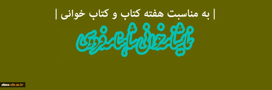 نمایشنامه خوانی شاهنامه فردوسی  با حضور  هنرمند ارجمند سرکار خانم طاهره اصفهانی 2