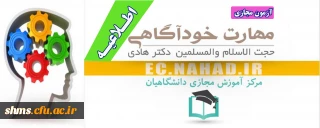 اطلاعیه آزمون مجازی؛

سطح مقدماتی آموزش مهارت های زندگی با عنوان (خودآگاهی) 