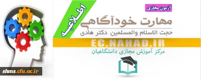 اطلاعیه آزمون مجازی؛

سطح مقدماتی آموزش مهارت های زندگی با عنوان (خودآگاهی) 