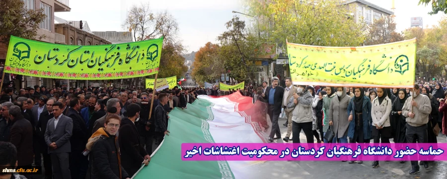 حماسه حضور دانشگاه فرهنگیان  کردستان در محکومیت اغتشاشات اخیر 2