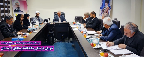 شورای فرهنگی دانشگاه فرهنگیان کردستان 2