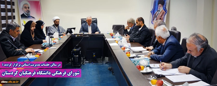 شورای فرهنگی دانشگاه فرهنگیان کردستان 2