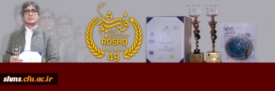 استاد و هنرمند دانشگاه فرهنگیان پردیس شهید مدرس سنندج؛

تندیس زرین چهل و نهمین جشنواره بین المللی فیلم رشد را از آن خود کرد