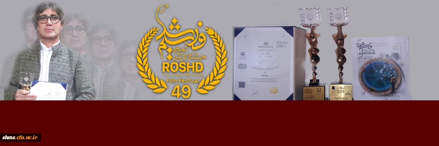 تندیس زرین چهل و نهمین جشنواره بین المللی فیلم رشد را از آن خود کرد 2