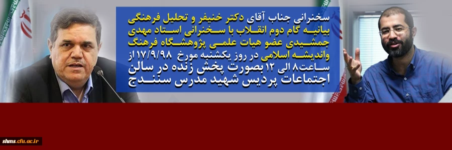 با سخنرانی جناب آقای دکتر خنیفر و سخنرانی استاد مهدی جمشیدی عضو هیات علمی پژوهشگاه فرهنگ واندیشه اسلامی 2