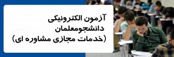آزمون الکترونیکی دانشجومعلمان | خدمات مجازی مشاوره ای | 2