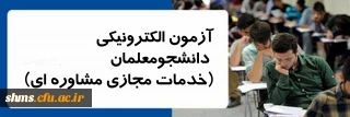 اداره کل مشاوره، بهداشت و سلامت برگزار می نماید:

آزمون الکترونیکی دانشجومعلمان | خدمات مجازی مشاوره ای |