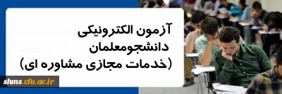 اداره کل مشاوره، بهداشت و سلامت برگزار می نماید:

آزمون الکترونیکی دانشجومعلمان | خدمات مجازی مشاوره ای |