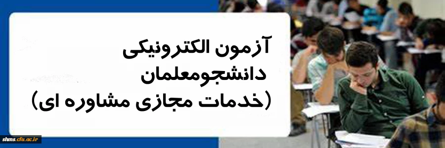 آزمون الکترونیکی دانشجومعلمان | خدمات مجازی مشاوره ای | 2