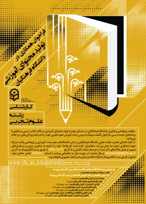 فراخوان همکاری در تأمین و تولید محتوای آموزشی مقطع کارشناسی و کارشناسی ارشد در قالب کتاب درسی 3