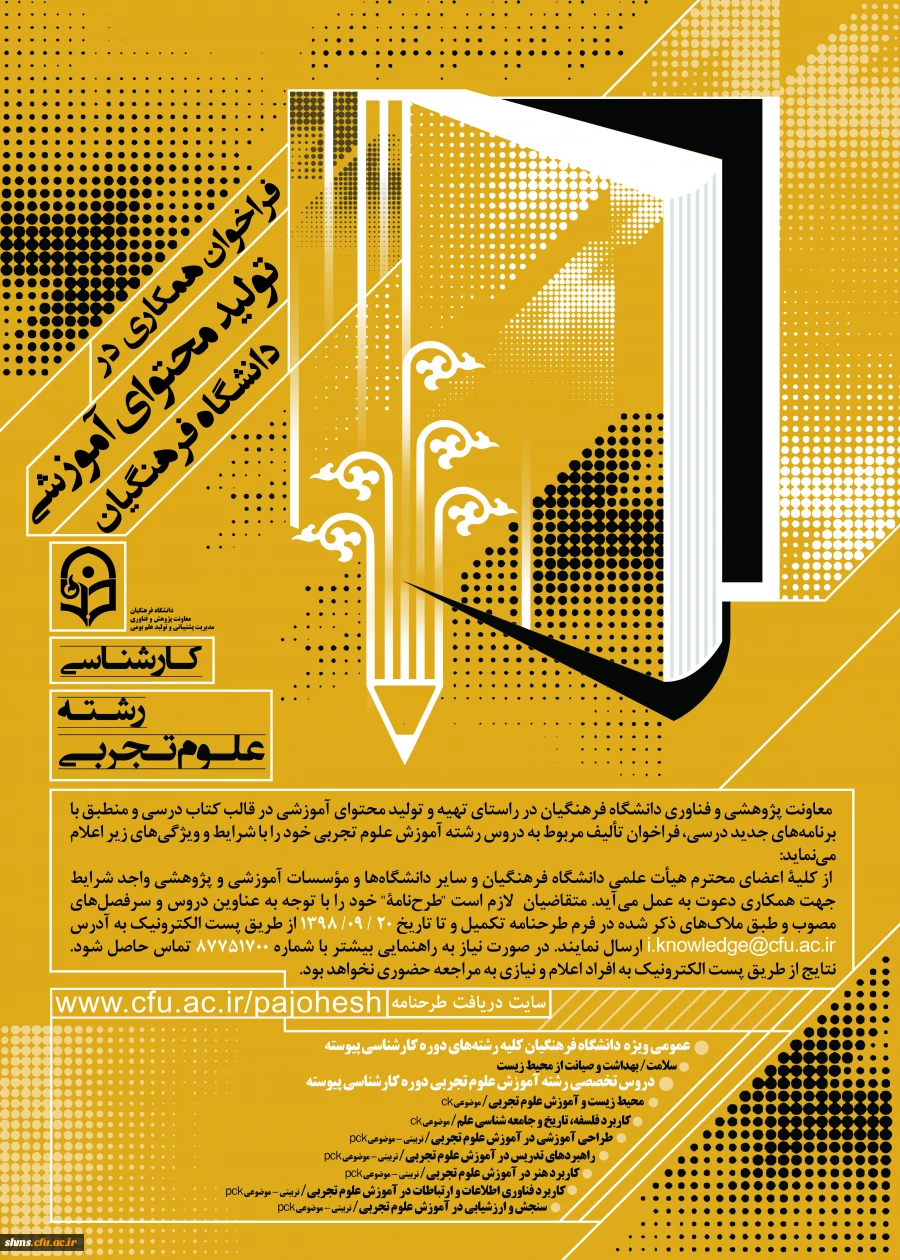 فراخوان همکاری در تأمین و تولید محتوای آموزشی مقطع کارشناسی و کارشناسی ارشد در قالب کتاب درسی 3