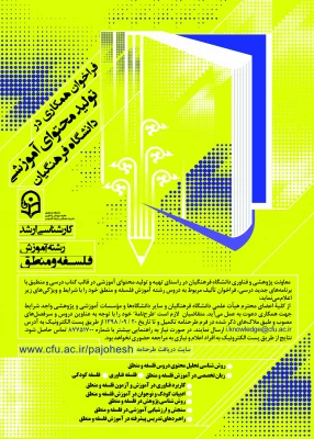 فراخوان همکاری در تأمین و تولید محتوای آموزشی مقطع کارشناسی و کارشناسی ارشد در قالب کتاب درسی 4