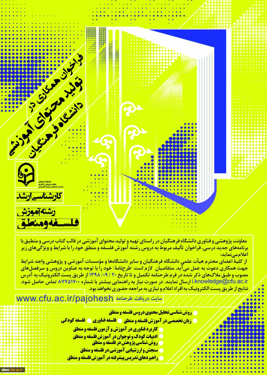 فراخوان همکاری در تأمین و تولید محتوای آموزشی مقطع کارشناسی و کارشناسی ارشد در قالب کتاب درسی 4