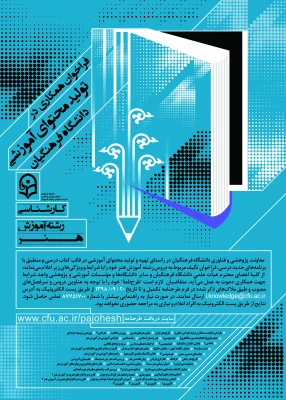 فراخوان همکاری در تأمین و تولید محتوای آموزشی مقطع کارشناسی و کارشناسی ارشد در قالب کتاب درسی 5