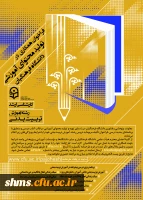 فراخوان همکاری در تأمین و تولید محتوای آموزشی مقطع کارشناسی و کارشناسی ارشد در قالب کتاب درسی 6