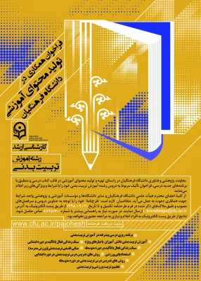 فراخوان همکاری در تأمین و تولید محتوای آموزشی مقطع کارشناسی و کارشناسی ارشد در قالب کتاب درسی 6