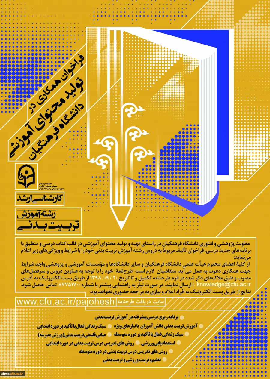 فراخوان همکاری در تأمین و تولید محتوای آموزشی مقطع کارشناسی و کارشناسی ارشد در قالب کتاب درسی 6