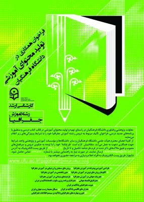 فراخوان همکاری در تأمین و تولید محتوای آموزشی مقطع کارشناسی و کارشناسی ارشد در قالب کتاب درسی 7