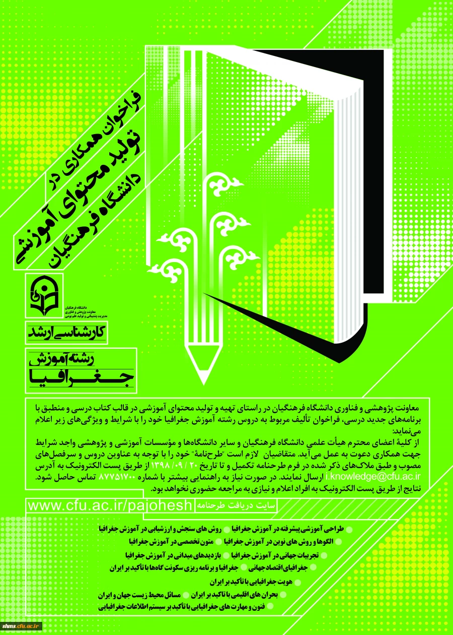 فراخوان همکاری در تأمین و تولید محتوای آموزشی مقطع کارشناسی و کارشناسی ارشد در قالب کتاب درسی 7