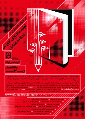 فراخوان همکاری در تأمین و تولید محتوای آموزشی مقطع کارشناسی و کارشناسی ارشد در قالب کتاب درسی 8