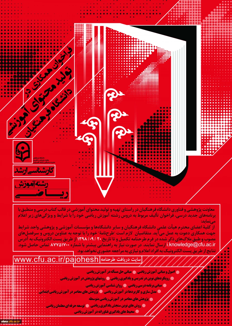 فراخوان همکاری در تأمین و تولید محتوای آموزشی مقطع کارشناسی و کارشناسی ارشد در قالب کتاب درسی 8