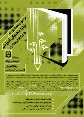 فراخوان همکاری در تأمین و تولید محتوای آموزشی مقطع کارشناسی و کارشناسی ارشد در قالب کتاب درسی 9