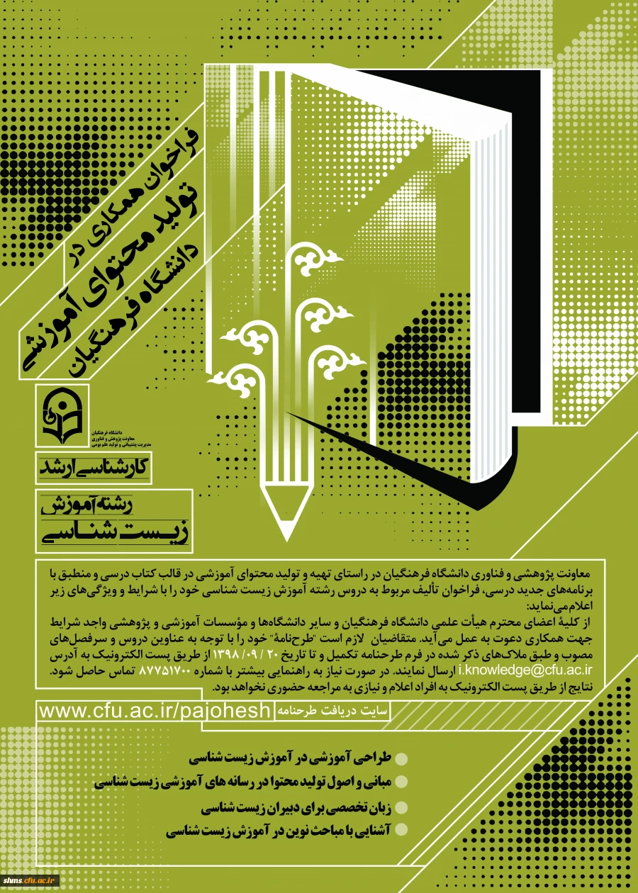 فراخوان همکاری در تأمین و تولید محتوای آموزشی مقطع کارشناسی و کارشناسی ارشد در قالب کتاب درسی 9