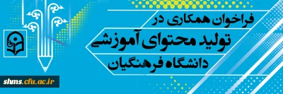 معاونت پژوهشی و فناوری دانشگاه فرهنگیان برگزار می نماید:

فراخوان همکاری در تأمین و تولید محتوای آموزشی مقطع کارشناسی و کارشناسی ارشد در قالب کتاب درسی
