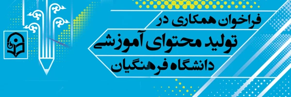 فراخوان همکاری در تأمین و تولید محتوای آموزشی مقطع کارشناسی و کارشناسی ارشد در قالب کتاب درسی 12