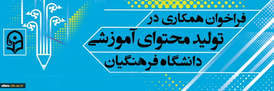 فراخوان همکاری در تأمین و تولید محتوای آموزشی مقطع کارشناسی و کارشناسی ارشد در قالب کتاب درسی 12