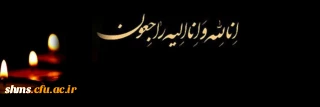 دانشجو معلم گرامی جناب آقای بهنام رحیم نیا؛

درگذشت پدر گرامیتان را تسلیت می گوییم
