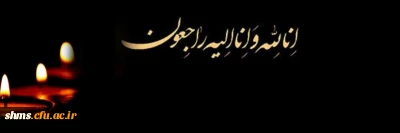 دانشجو معلم گرامی جناب آقای بهنام رحیم نیا؛

درگذشت پدر گرامیتان را تسلیت می گوییم