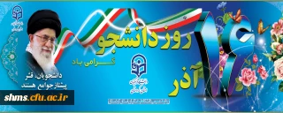 16 آذر روز دانشجـو گـرامی باد