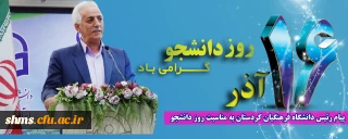 پیام رئیس دانشگاه فرهنگیان کردستان به مناسبت فرا رسیدن 16 آذر روز دانشجو