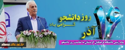 پیام رئیس دانشگاه فرهنگیان کردستان به مناسبت فرا رسیدن 16 آذر روز دانشجو
