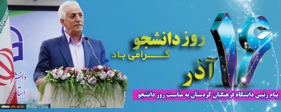 پیام رئیس دانشگاه فرهنگیان کردستان به مناسبت فرا رسیدن 16 آذر روز دانشجو 2