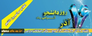 اطلاعیه ؛

مراسم روز دانشجو پردیس شهید مدرس 