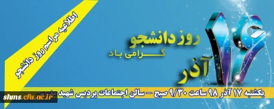 اطلاعیه ؛

مراسم روز دانشجو پردیس شهید مدرس 