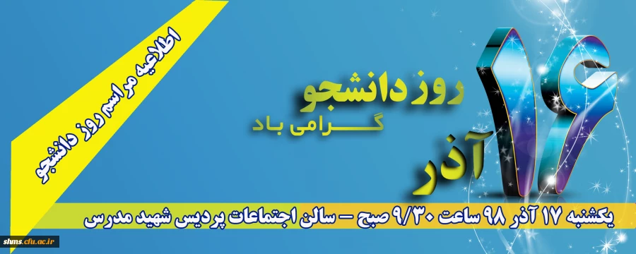 مراسم روز دانشجو پردیس شهید مدرس  2