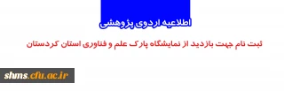 اطلاعیه اردوی پژوهشی

ثبت نام جهت بازدید از نمایشگاه پارک علم و فناوری استان کردستان