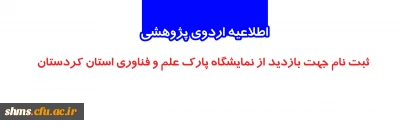 اطلاعیه اردوی پژوهشی

ثبت نام جهت بازدید از نمایشگاه پارک علم و فناوری استان کردستان