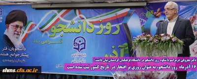 دکتر معروفی درمراسم با شکوه  روز دانشجو در دانشگاه فرهنگیان کردستان بیان داشت ؛

16 آذرماه  روز دانشجو، به عنوان روزی پر افتخار در  تاریخ کشور ثبت شده است